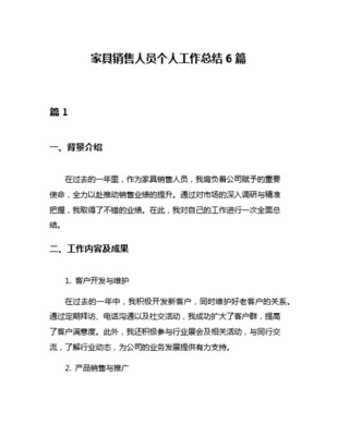 家具銷(xiāo)售人員工作總結(jié)與展望