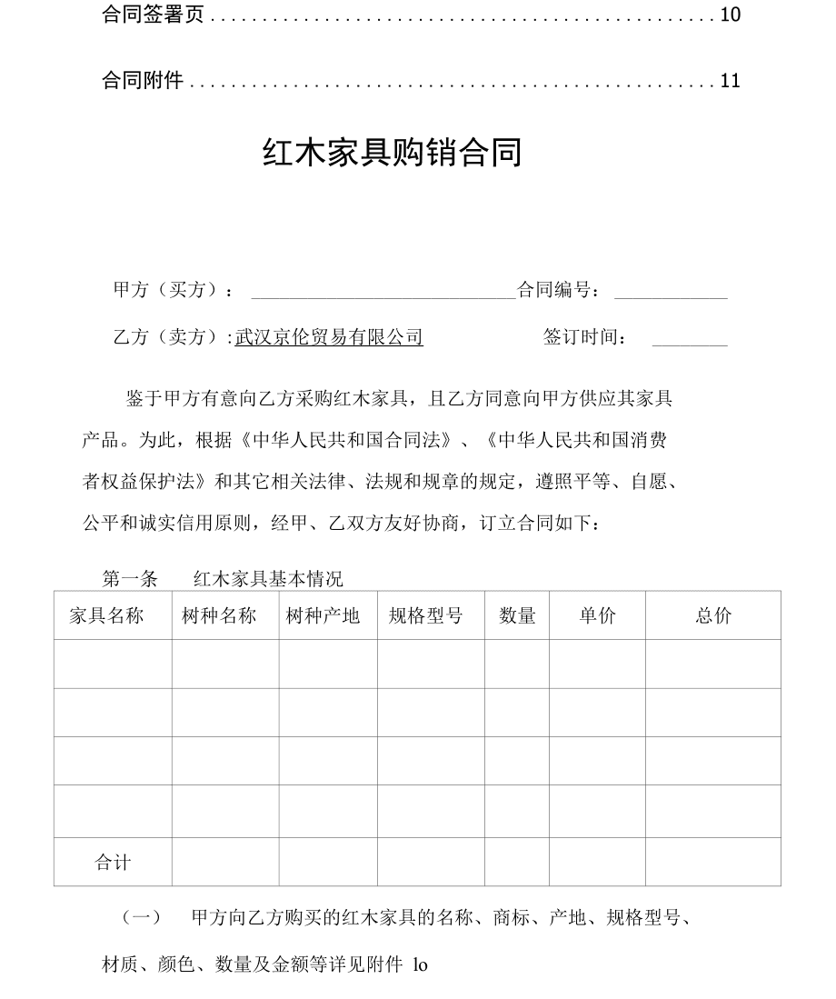 紅木家具購(gòu)銷(xiāo)合同（完整版）